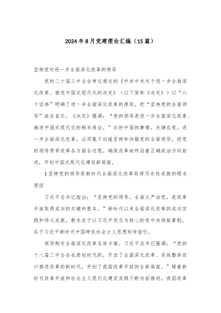 （15篇）2024年8月党建理论汇编