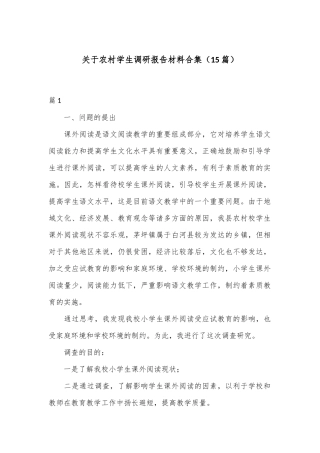 （15篇）关于农村学生调研报告材料合集