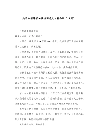 （16篇）关于法制课堂的演讲稿范文材料合集