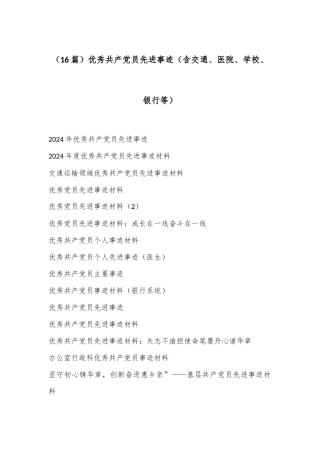 （16篇）优秀共产党员先进事迹（含交通、医院、学校、银行等）