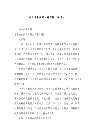 （18篇）企业中秋贺词材料汇编