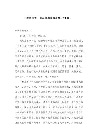 （21篇）在中秋节上的祝福与致辞合集