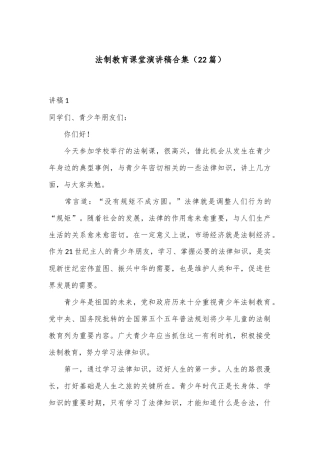 （22篇）法制教育课堂演讲稿合集