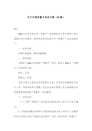 （24篇）关于开展质量月活动方案