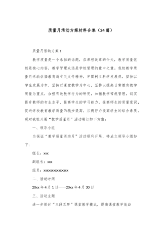 （24篇）质量月活动方案材料合集