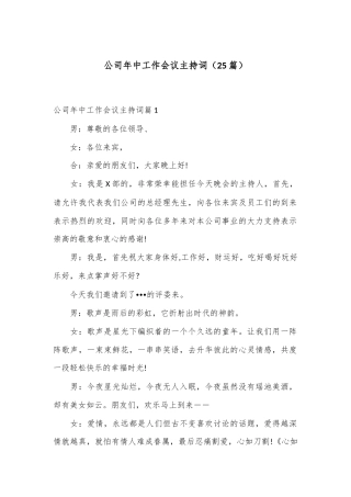 （25篇）公司年中工作会议主持词
