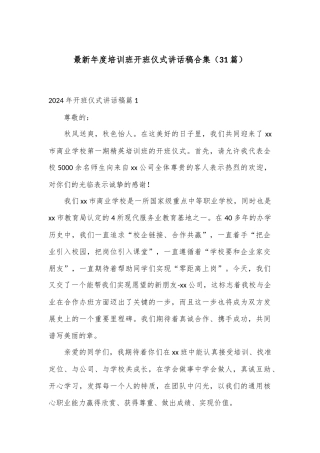 （31篇）最新年度培训班开班仪式讲话稿合集