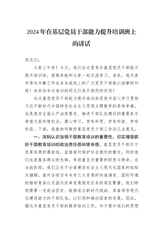 2024年在基层党员干部能力提升培训班上的讲话