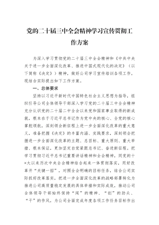 党的二十届三中全会精神学习宣传贯彻工作方案