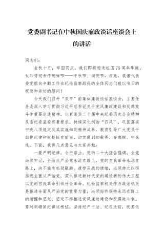 党委副书记在中秋国庆廉政谈话座谈会上的讲话