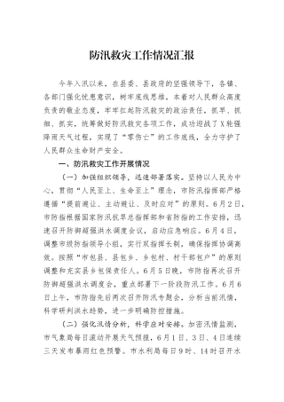 防汛救灾工作情况汇报