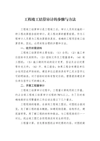 工程竣工结算审计的步骤与方法