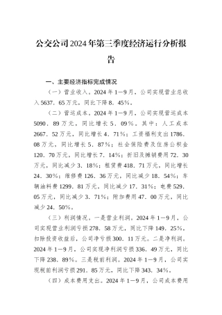 公交公司2024年第三季度经济运行分析报告