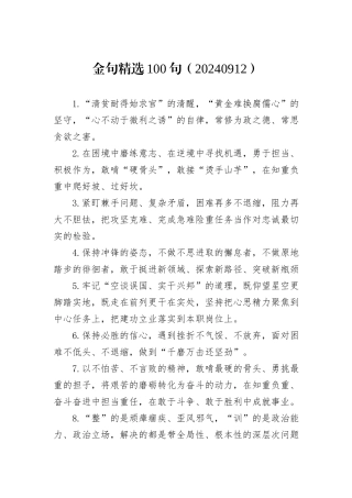 金句精选100句（20240912）