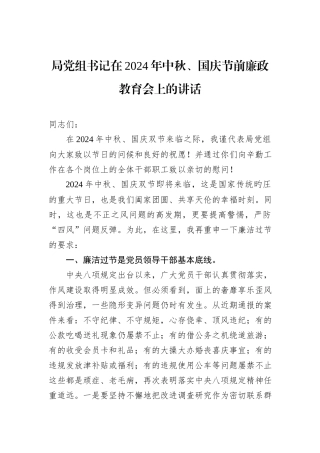 局党组书记在2024年中秋、国庆节前廉政教育会上的讲话