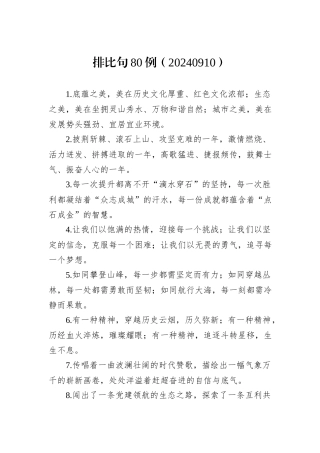 排比句80例（20240910）