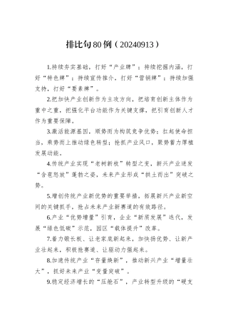 排比句80例（20240913）