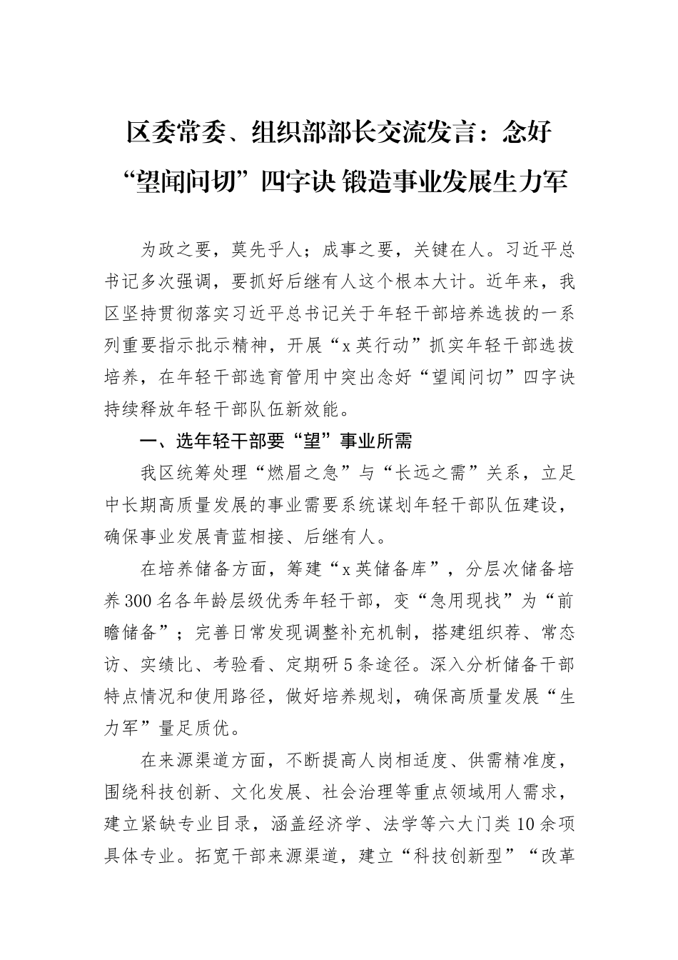 区委常委、组织部部长交流发言：念好“望闻问切”四字诀+锻造事业发展生力军_第1页
