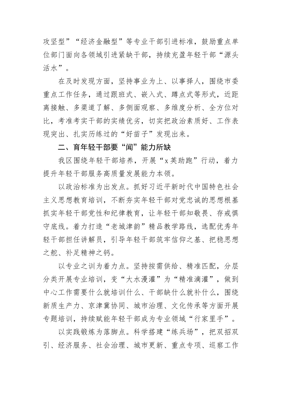 区委常委、组织部部长交流发言：念好“望闻问切”四字诀+锻造事业发展生力军_第2页