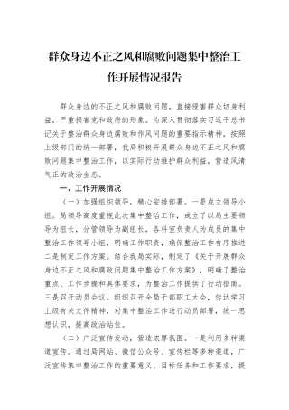 群众身边不正之风和腐败问题集中整治工作开展情况报告