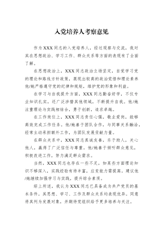 入党培养人考察意见