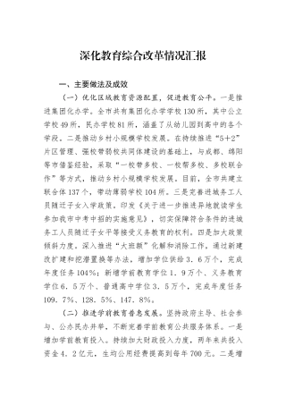 深化教育综合改革情况汇报