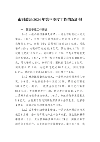市财政局2024年第三季度工作情况汇报