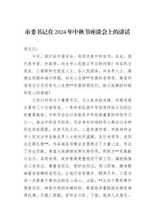 市委书记在2024年中秋节座谈会上的讲话