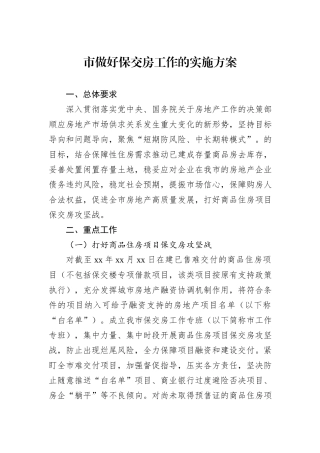 市做好保交房工作的实施方案