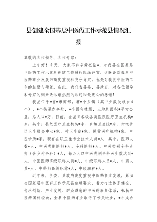 县创建全国基层中医药工作示范县情况汇报