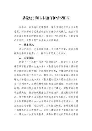 县党建引领古村落保护情况汇报