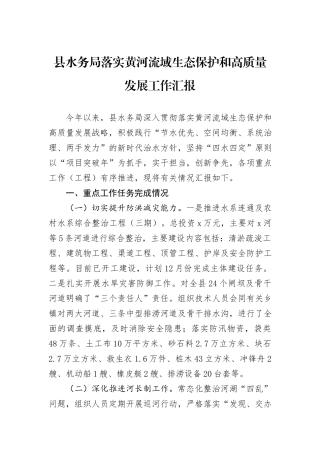 县水务局落实黄河流域生态保护和高质量发展工作汇报