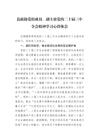县政协党组成员、副主席党的二十届三中全会精神学习心得体会