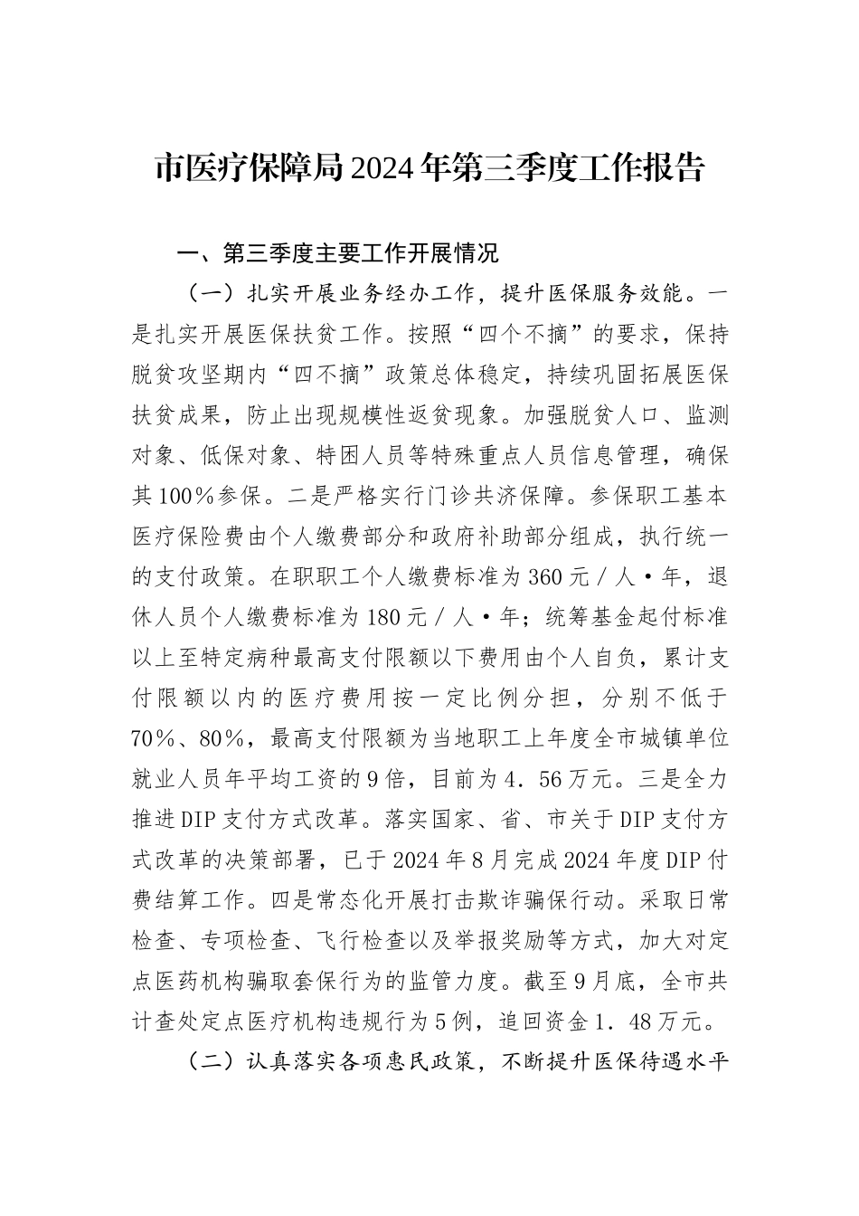 银行2024年第三季度工作总结报告_第1页