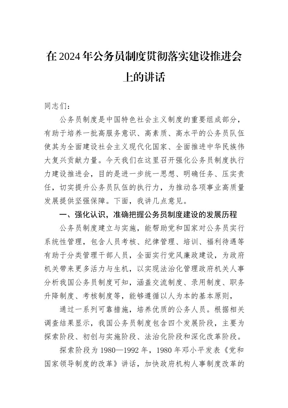 在2024年公务员制度贯彻落实建设推进会上的讲话_第1页