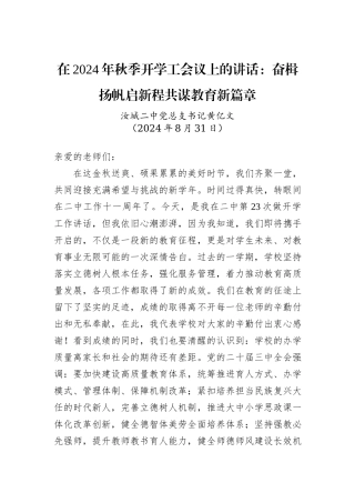 在2024年秋季开学工会议上的讲话：奋楫扬帆启新程共谋教育新篇章 (1)