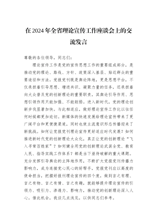 在2024年全省理论宣传工作座谈会上的交流发言