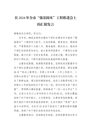 在2024年全市“强基固本”工程推进会上的汇报发言