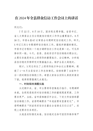 在2024年全县群众信访工作会议上的讲话