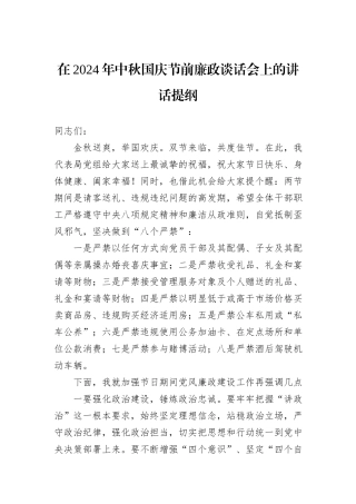 在2024年中秋国庆节前廉政谈话会上的讲话提纲