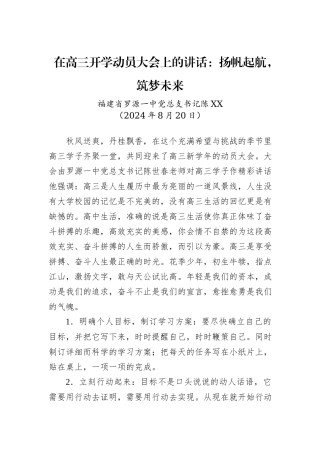 在高三开学动员大会上的讲话：扬帆起航，筑梦未来