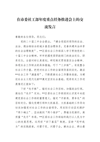在市委社工部年度重点任务推进会上的交流发言