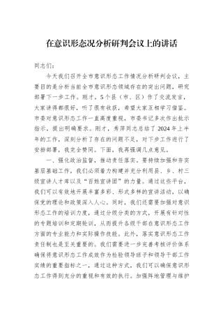 在意识形态况分析研判会议上的讲话