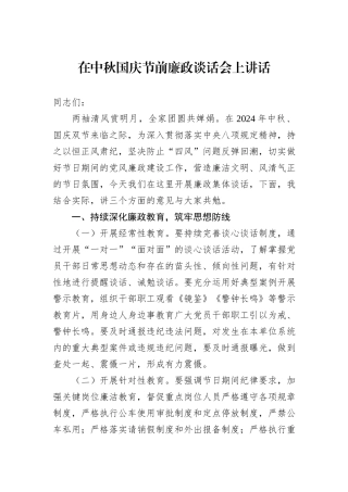 在中秋国庆节前廉政谈话会上讲话