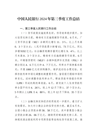 中国人民银行2024年第三季度工作总结