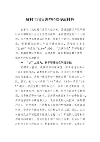驻村工作队典型经验交流材料