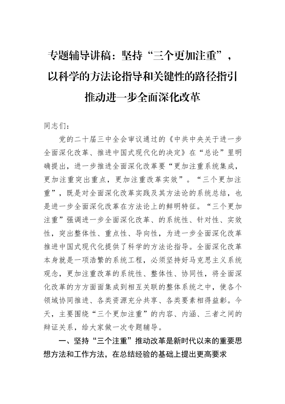专题辅导讲稿：坚持“三个更加注重”，以科学的方法论指导和关键性的路径指引推动进一步全面深化改革_第1页