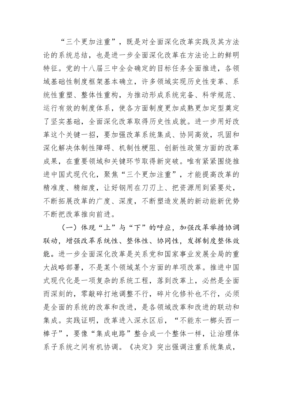 专题辅导讲稿：坚持“三个更加注重”，以科学的方法论指导和关键性的路径指引推动进一步全面深化改革_第2页