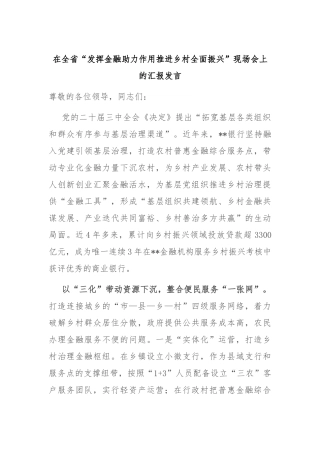 在全省“发挥金融助力作用 推进乡村全面振兴”现场会上的汇报发言