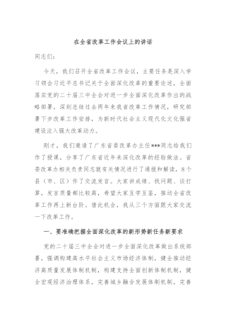 在全省改革工作会议上的讲话
